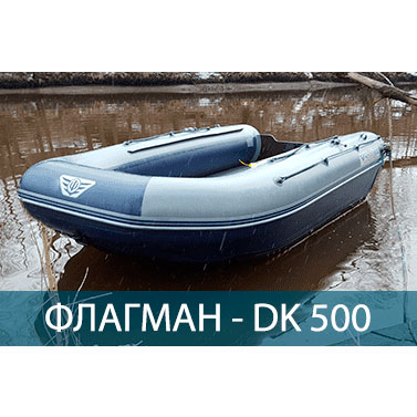 Лодка ПВХ Флагман DK 500 в Сочи