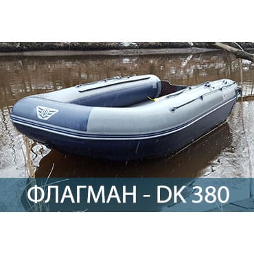 Лодка ПВХ Флагман DK 380 AIR в Санкт-Петербурге