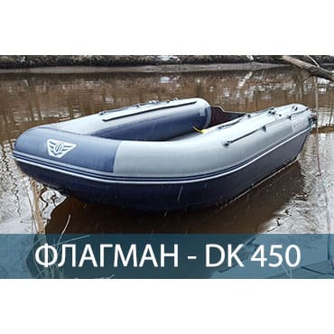 Лодка ПВХ Флагман DK 450 AIR в Казани