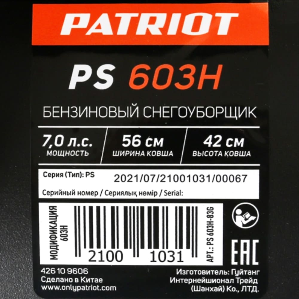 Снегоуборщик PATRIOT PS 603 H в Новосибирске