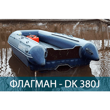 Лодка ПВХ ФЛАГМАН DK 380 JET в Новосибирске