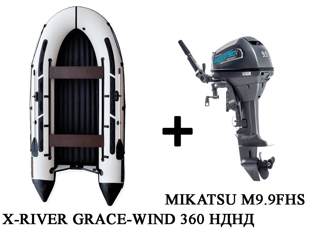 Лодка ПВХ X-RIVER Grace Wind 360 + 2х-тактный лодочный мотор MIKATSU M9.9FHS во Владивостоке