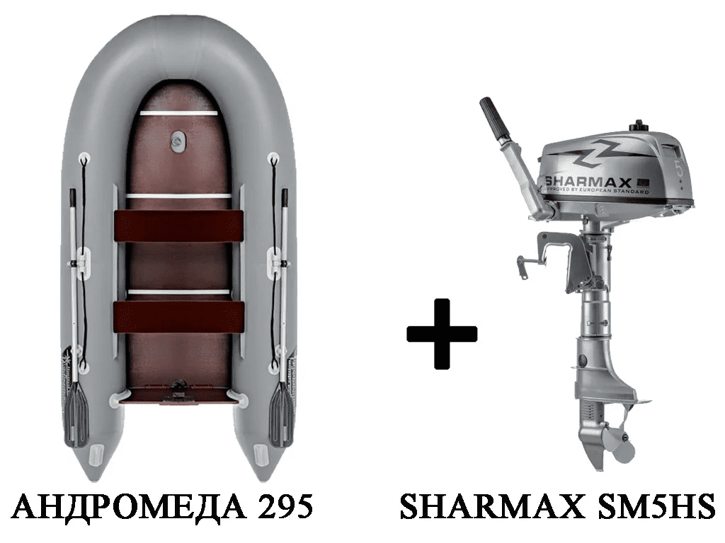 Лодка ПВХ АНДРОМЕДА 295 киль + 2х-тактный лодочный мотор SHARMAX SM5HS в Москве