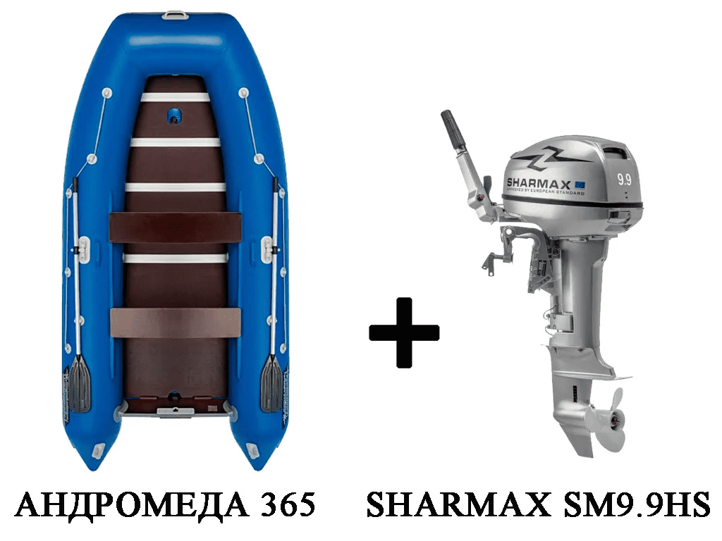 Лодка ПВХ АНДРОМЕДА 375 киль + 2х-тактный лодочный мотор SHARMAX SM9.9HS в Москве