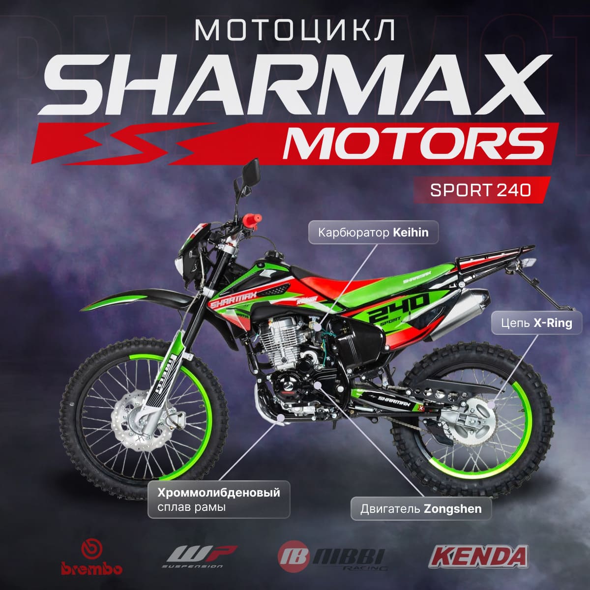 Мотоцикл кроссовый эндуро SHARMAX MOTORS SPORT 240 в Чебоксарах