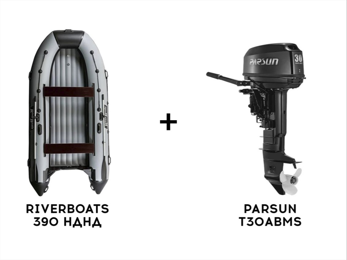 Лодка ПВХ RIVERBOATS 390 НДНД + 2х-тактный лодочный мотор PARSUN T30ABMS в Саратове