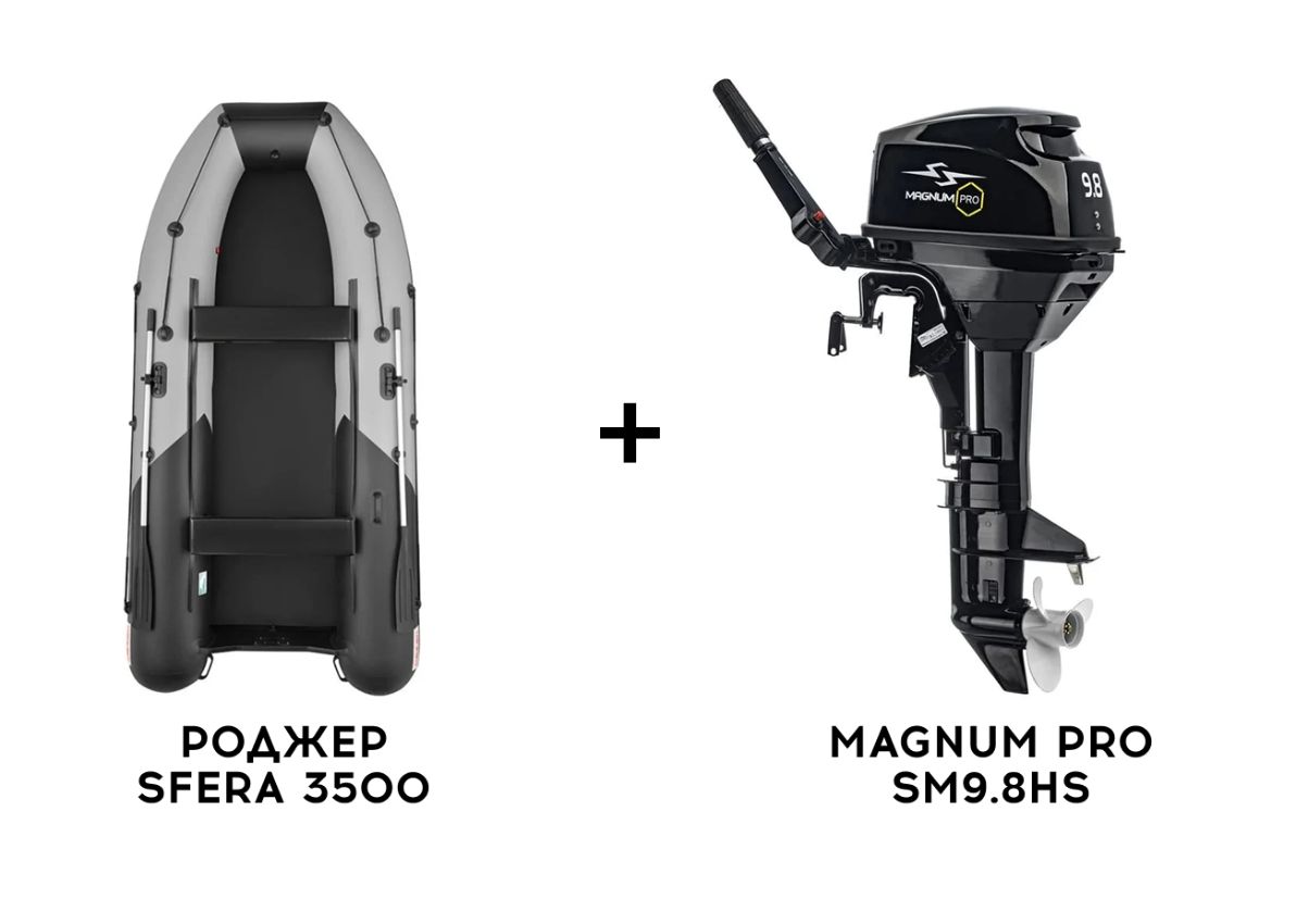 Лодка ПВХ РОДЖЕР SFERA 3500 + 2х-тактный лодочный мотор MAGNUM PRO SM9.8HS в Краснодаре