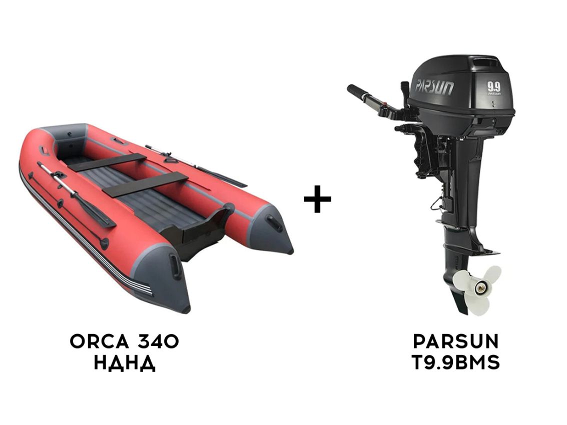 Лодка ПВХ ORCA 340 НДНД + 2х-тактный лодочный мотор PARSUN T9.9BMS в Томске