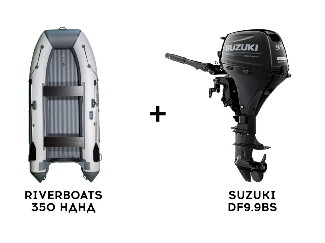 Лодка ПВХ RIVERBOATS 350 НДНД + 4х-тактный лодочный мотор SUZUKI DF9.9BS в Томске