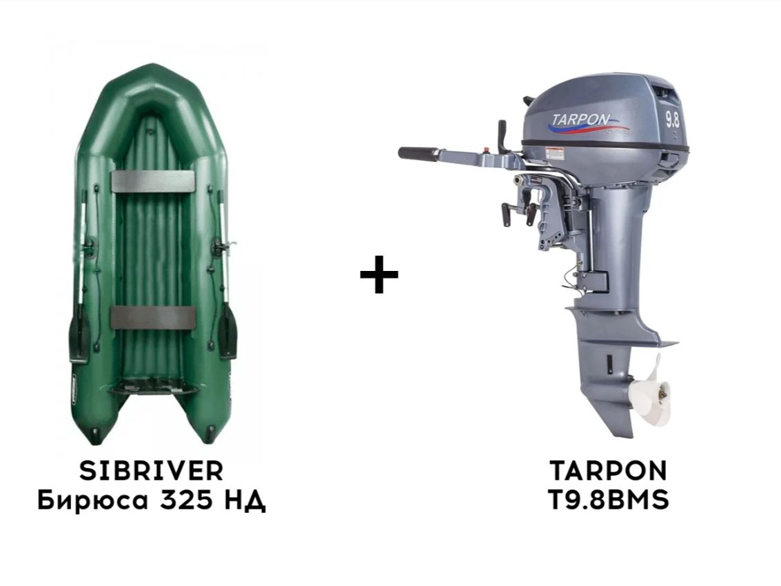 Лодка ПВХ SIBRIVER Бирюса 325 НД + 2х-тактный лодочный мотор TARPON T9.8BMS в Томске