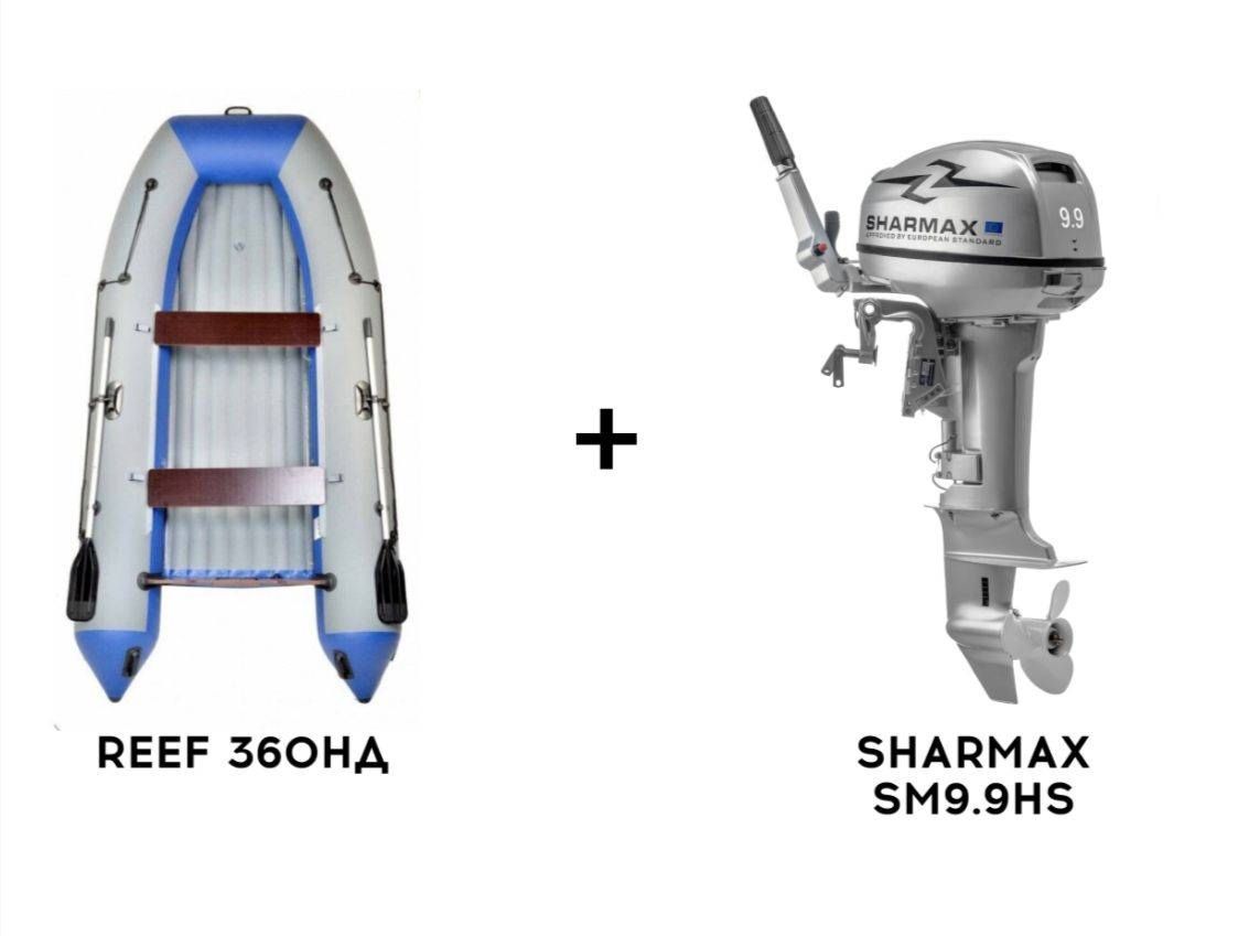 Лодка ПВХ REEF 360НД + 2х-тактный лодочный мотор SHARMAX SM9.9HS в Воронеже