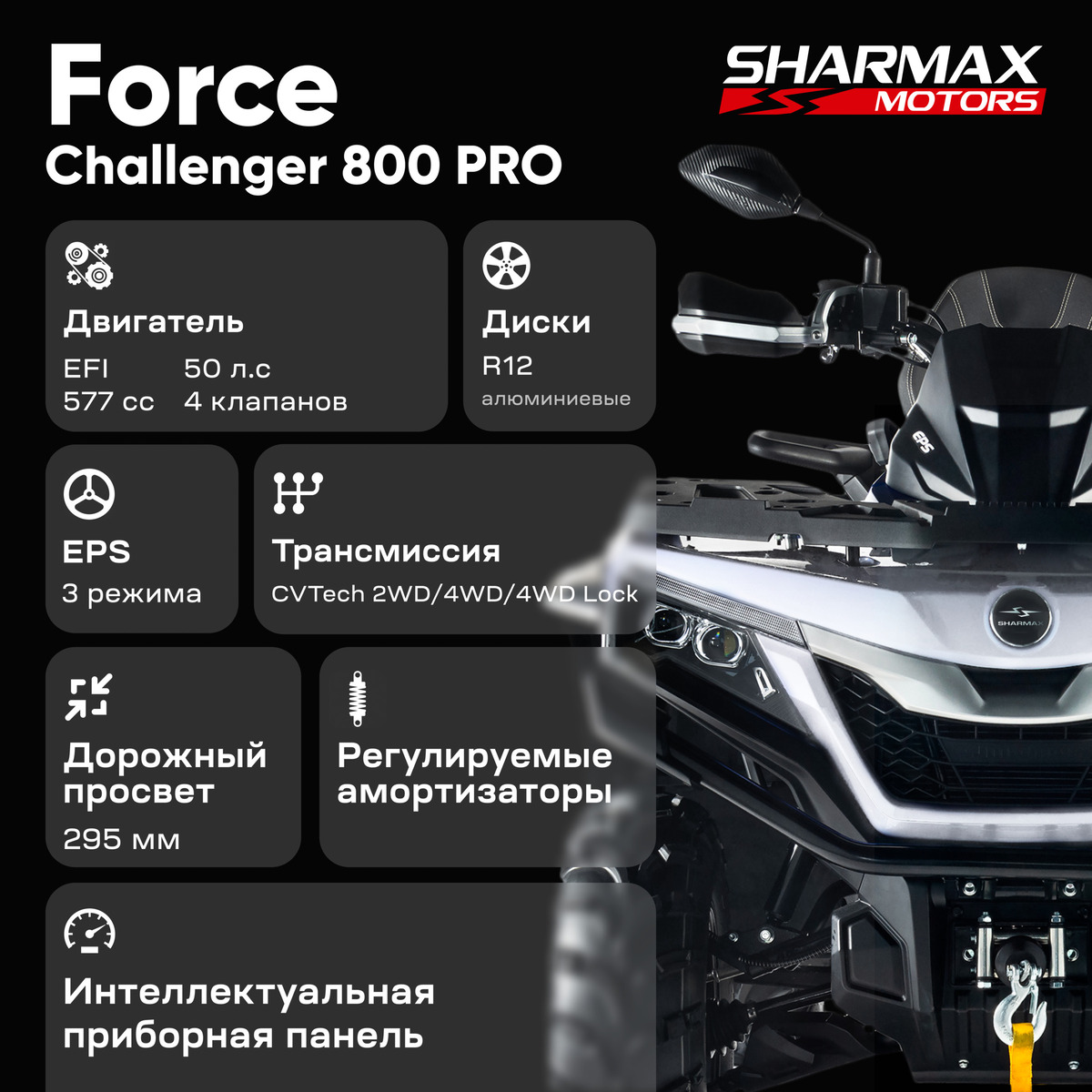 Квадроцикл SHARMAX Force Challenger 800 в Казани